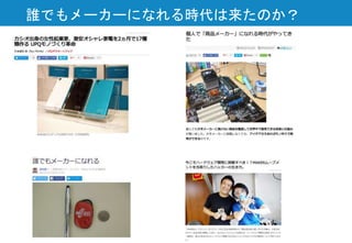 誰でもメーカーになれる時代は来たのか？
 