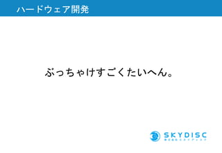 ぶっちゃけすごくたいへん。
ハードウェア開発
 