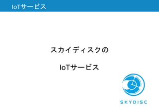 スカイディスクの
IoTサービス
IoTサービス
 