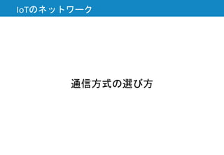 通信方式の選び方
IoTのネットワーク
 
