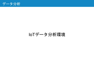 IoTデータ分析環境
データ分析
 