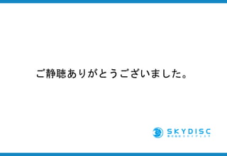 ご静聴ありがとうございました。
 
