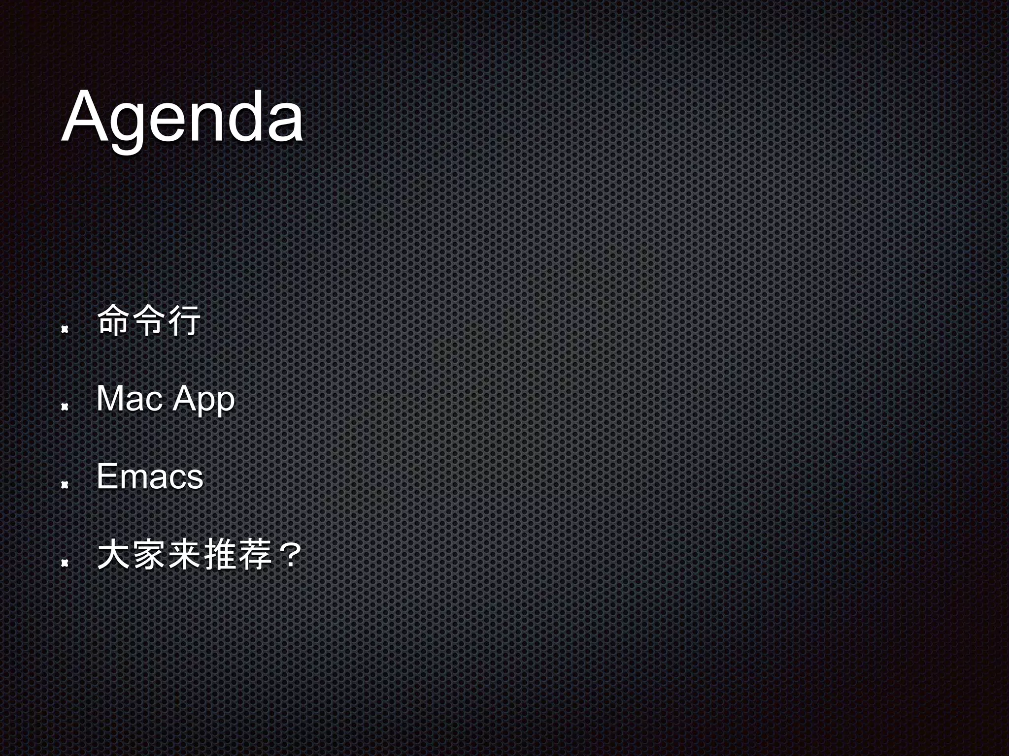 Agenda
命令行
Mac App
Emacs
大家来推荐？
 