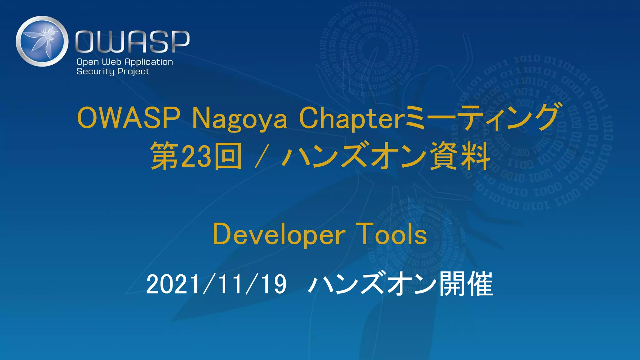 OWASP Nagoya Chapterミーティング 
第23回 / ハンズオン資料 
 
Developer Tools 
2021/11/19　ハンズオン開催 
 
