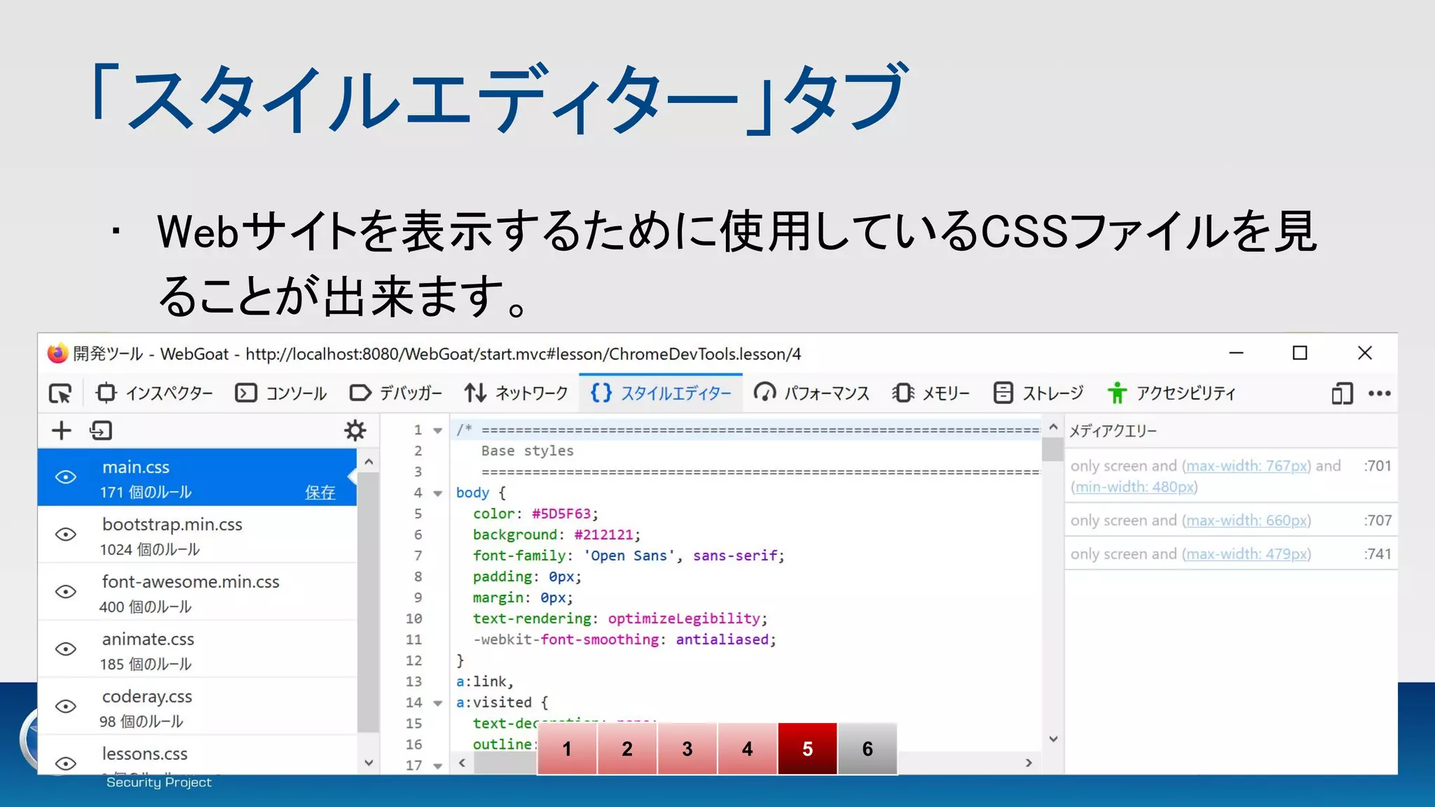 「スタイルエディター」タブ 
• Webサイトを表示するために使用しているCSSファイルを見
ることが出来ます。 
1 2 3 4 5 6
 