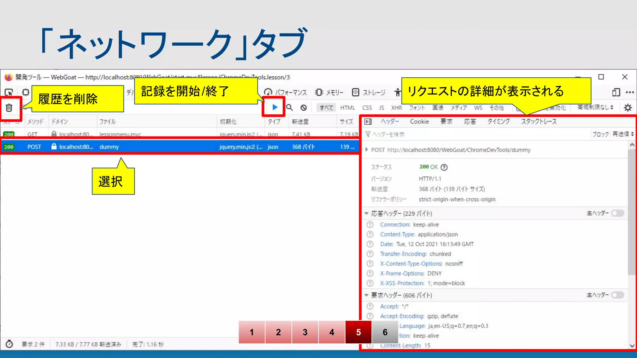 「ネットワーク」タブ 
選択
1 2 3 4 5 6
リクエストの詳細が表示される
履歴を削除
記録を開始/終了
 