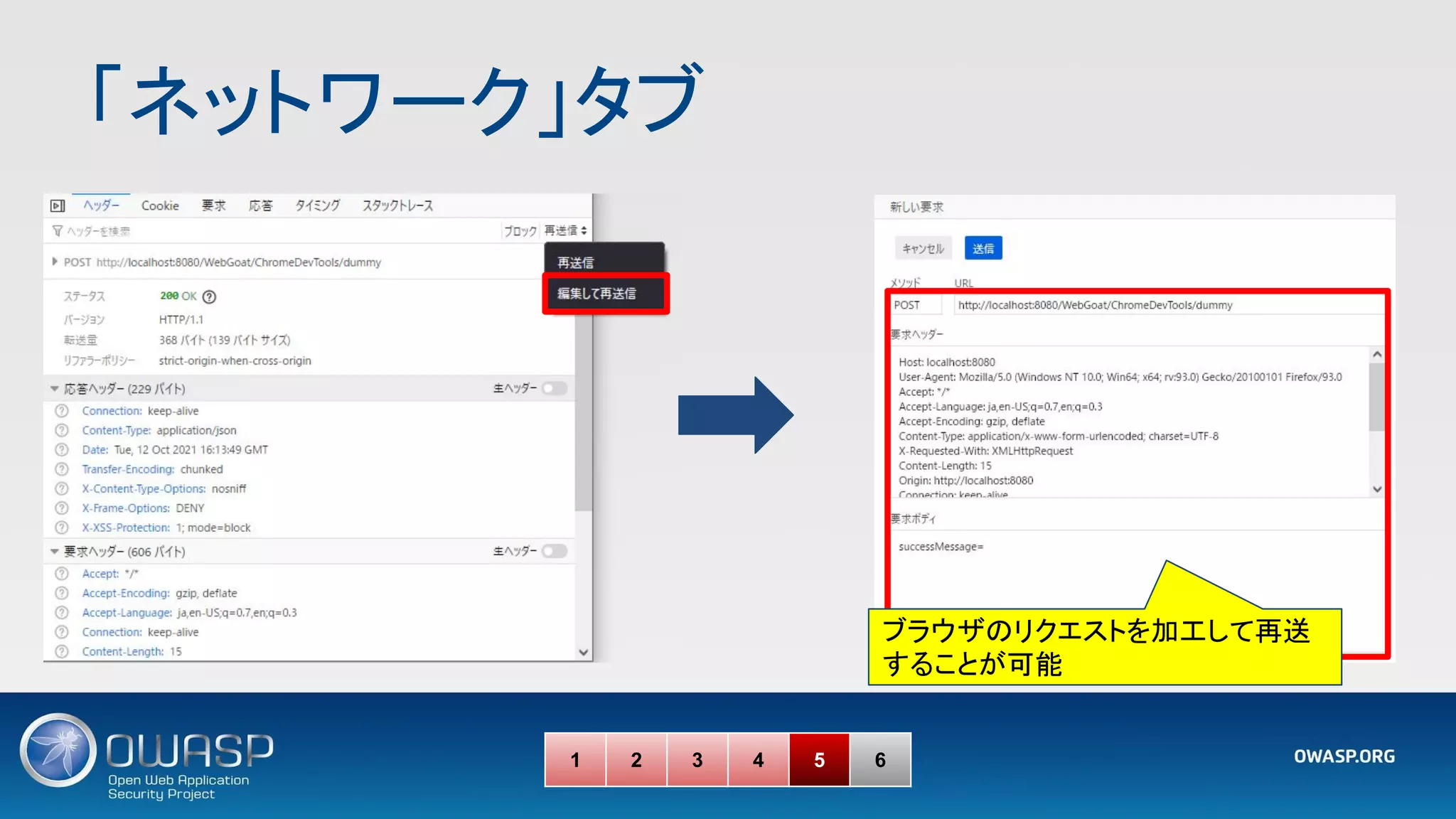 「ネットワーク」タブ 
1 2 3 4 5 6
ブラウザのリクエストを加工して再送
することが可能
 