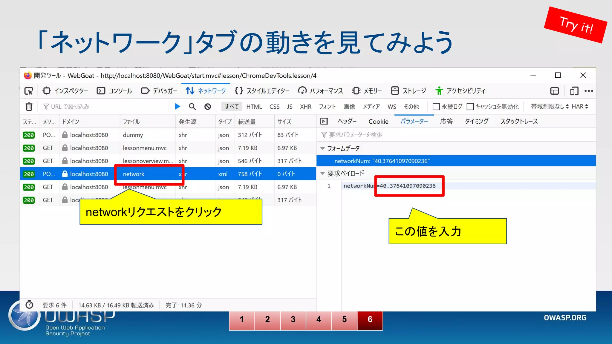 「ネットワーク」タブの動きを見てみよう 
1 2 3 4 5 6
Try it!
この値を入力
networkリクエストをクリック
 