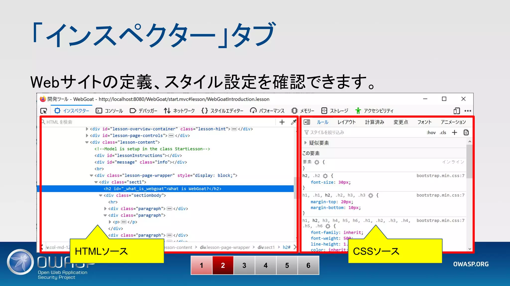 「インスペクター」タブ 
Webサイトの定義、スタイル設定を確認できます。 
1 2 3 4 5 6
HTMLソース CSSソース
 
