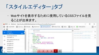 「スタイルエディター」タブ 
• Webサイトを表示するために使用しているCSSファイルを見
ることが出来ます。 
1 2 3 4 5 6
 