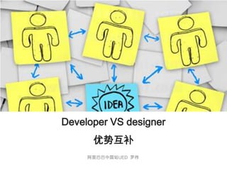 Developer VS designer 优势互补 阿里巴巴中国站UED  罗伟 