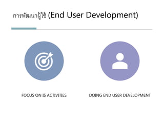 กำรพัฒนำผู้ใช้ (End User Development)
FOCUS ON IS ACTIVITIES DOING END USER DEVELOPMENT
 