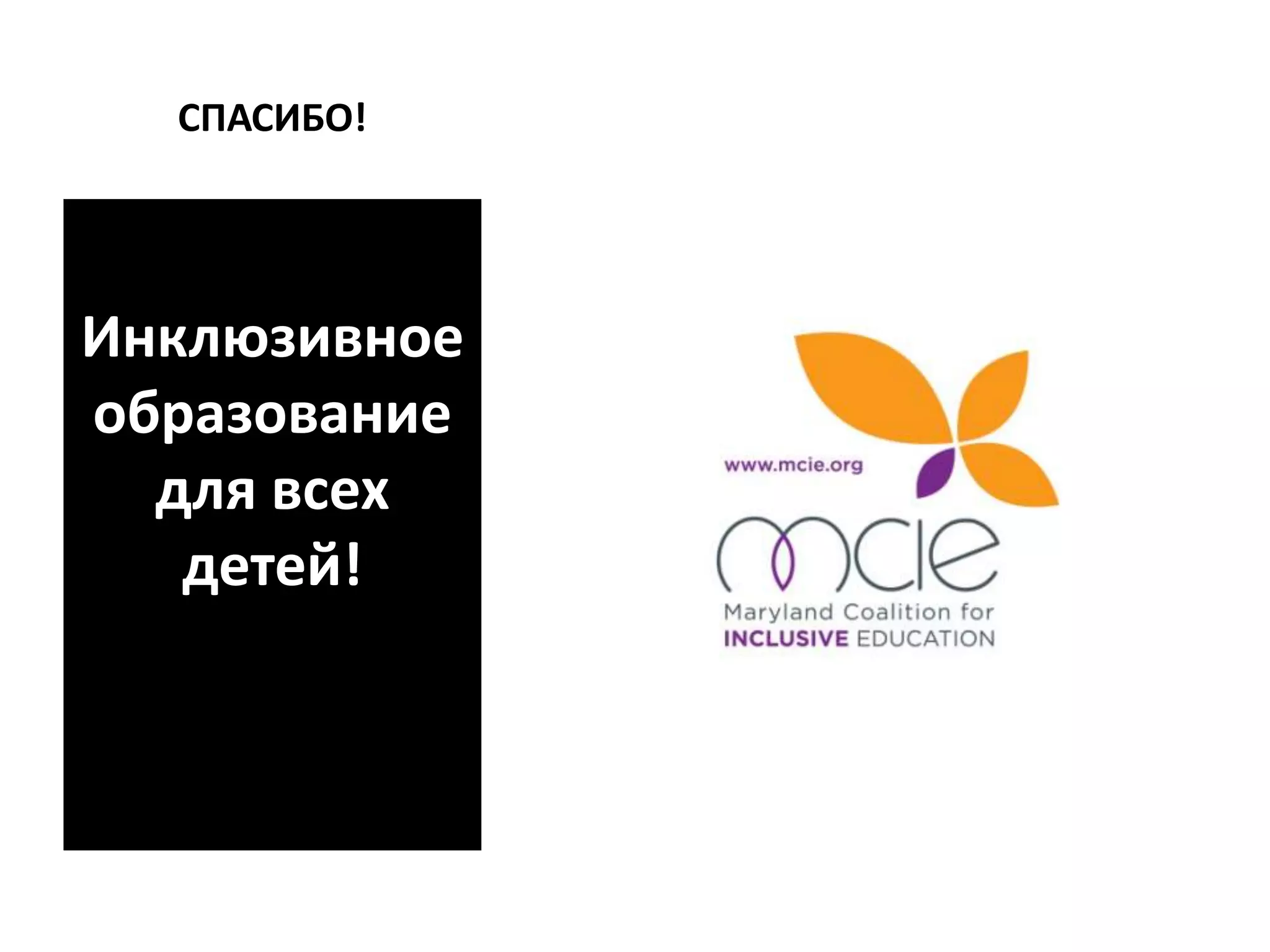 СПАСИБО!
Инклюзивное
образование
для всех
детей!
 