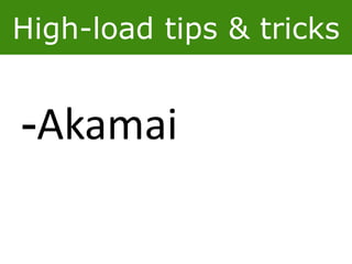High-load tips & tricks
-Akamai
 