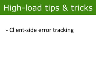 High-load tips & tricks
- Client-side error tracking
 