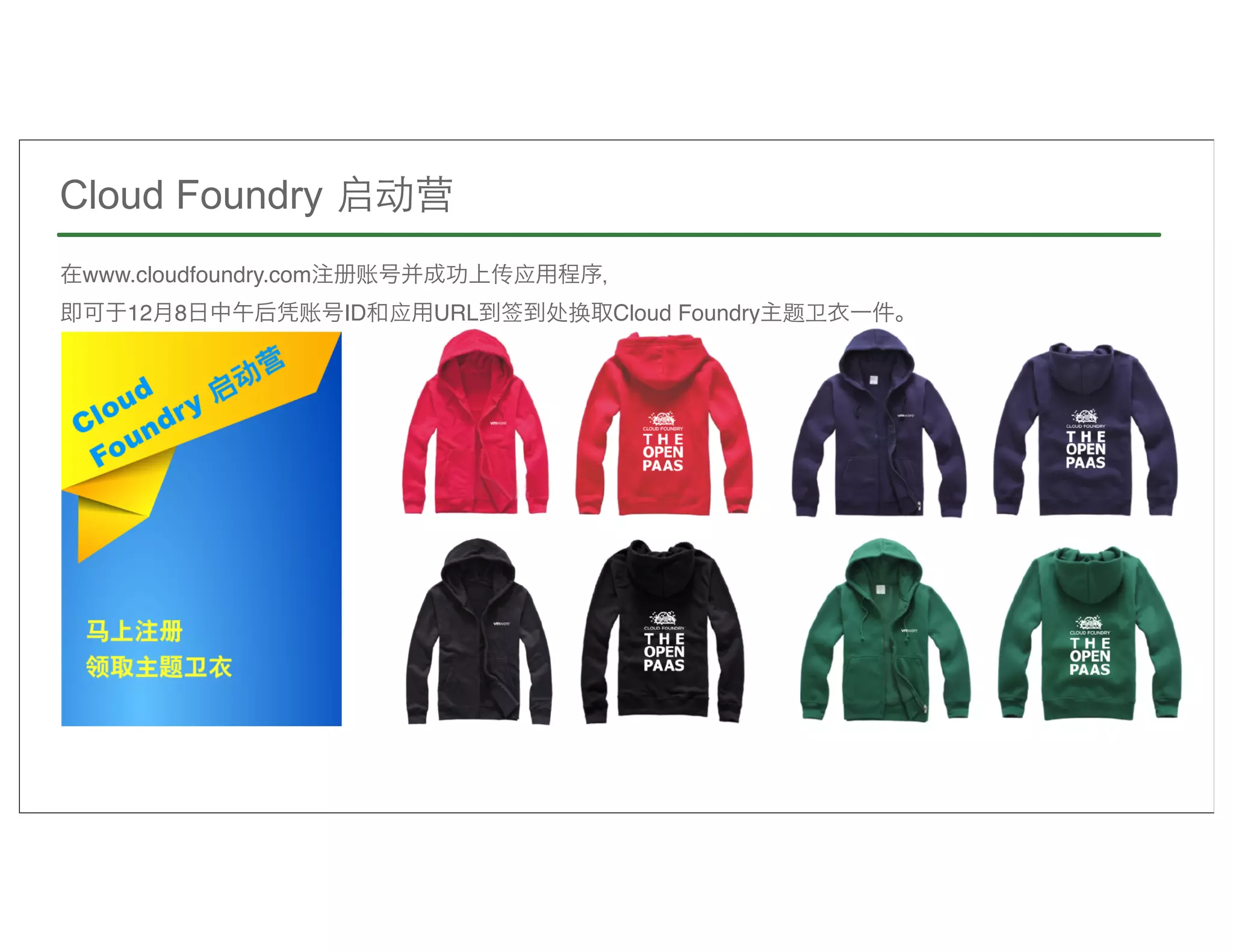 Cloud Foundry 启动营
在www.cloudfoundry.com注册账号并成功上传应用程序，
即可于12月8日中午后凭账号ID和应用URL到签到处换取Cloud Foundry主题卫衣一件。




88
 