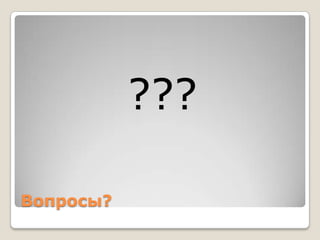 ???

Вопросы?
 