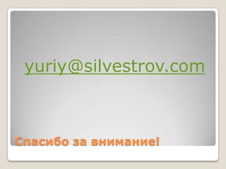 yuriy@silvestrov.com



Спасибо за внимание!
 