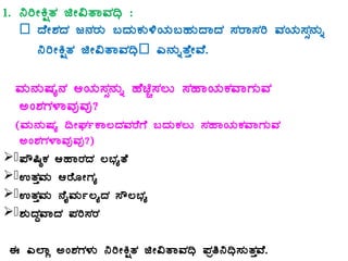 1. ¤jÃQëvÀ fÃ«vÁªÀ¢ü :
– zÉÃ±ÀzÀ d£ÀgÀÄ §zÀÄPÀÄ½AiÀÄ§ºÀÄzÁzÀ ¸ÀgÁ¸Àj ªÀAiÀÄ¸Àì£ÀÄß
¤jÃQëvÀ fÃ«vÁªÀ¢ü– J£ÀÄßvÉÛÃªÉ.
ªÀÄ£ÀÄµÀå£À DAiÀÄ¸Àì£ÀÄß ºÉaÑ¸À®Ä ¸ÀºÁAiÀÄPÀªÁUÀÄªÀ
CA±ÀUÀ¼ÁªÀÅªÀÅ?
(ªÀÄ£ÀÄµÀå ¢ÃWÀðPÁ®zÀªÀgÉUÉ §zÀÄPÀ®Ä ¸ÀºÁAiÀÄPÀªÁUÀÄªÀ
CA±ÀUÀ¼ÁªÀÅªÀÅ?)
.¥Ë¶×PÀ DºÁgÀzÀ ®¨sÀåvÉ
.GvÀÛªÀÄ DgÉÆÃUÀå
.GvÀÛªÀÄ £ÉÊªÀÄð®åzÀ ¸Ë®¨sÀå
.±ÀÄzÀÝªÁzÀ ¥Àj¸ÀgÀ
F J¯Áè CA±ÀUÀ¼ÀÄ ¤jÃQëvÀ fÃ«vÁªÀ¢ü ¥Àæw¤¢ü¸ÀÄvÀÛªÉ.
 