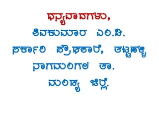 zsÀ£ÀåªÁzÀUÀ¼ÀÄ,
²ªÀPÀÄªÀiÁgÀ JA.r.
¸ÀPÁðj ¥ËæqsÀ±Á¯É, vÀlÖºÀ½î
£ÁUÀªÀÄAUÀ® vÁ.
ªÀÄAqÀå f¯Éè.
 