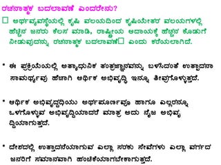 gÀZÀ£ÁvÀäPÀ §zÀ¯ÁªÀuÉ JAzÀgÉÃ£ÀÄ?
– CxÀðªÀåªÀ¸ÉÜAiÀÄ°è PÀÈ¶ ªÀ®AiÀÄ¢AzÀ PÀÈ¶AiÉÄÃvÀgÀ ªÀ®AiÀÄUÀ¼À°è
ºÉaÑ£À d£ÀgÀÄ PÉ®¸À ªÀiÁr, gÁ¶ÖçÃAiÀÄ DzÁAiÀÄPÉÌ ºÉZÀÑ£À PÉÆqÀÄUÉ
¤ÃqÀÄªÀÅzÀ£ÀÄß gÀZÀ£ÁvÀäPÀ §zÀ¯ÁªÀuÉ– JAzÀÄ PÀgÉAiÀÄ¯ÁVzÉ.
• F ¥ÀæQæAiÉÄAiÀÄ°è CvÁåzsÀÄ¤PÀ vÀAvÀæeÁÕ£ÀªÀ£ÀÄß §¼À¹zÀAvÉ GvÁàzÀ£Á
¸ÁªÀÄxÀåðªÀÅ ºÉZÁV DyðPÀ C©üªÀÈ¢Þ E£ÀÆß wÃªÀæUÉÆ¼ÀÄîvÀÛzÉ.
• DyðPÀ C©üªÀÈzÀÝ¢üAiÀÄÄ CxÀð¥ÀÆtðªÀÇ ºÁUÀÆ J®ègÀ£ÀÆß
M¼ÀUÉÆ¼ÀÄîªÀ C©üªÀÈ¢ÝAiÀiÁzÀgÉ ªÀiÁvÀæ CzÀÄ £ÉÊd C©üªÀÈ
¢ÝAiÀiÁUÀÄvÀÛzÉ.
• zÉÃ±ÀzÀ°è GvÁÛzÀ£ÉAiÀiÁUÀÄªÀ J¯Áè ¸ÀgÀPÀÄ ¸ÉÃªÉUÀ¼ÀÄ J¯Áè ªÀUÀðzÀ
d£ÀjUÉ ¸ÀªÀiÁ£ÀªÁV ºÀAaPÉAiÀiÁUÀ¨ÉÃPÁUÀÄvÀÛzÉ.
 