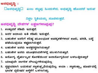 C£À©üªÀÈ¢Þ :
–C£À©üªÀÈ¢Þ– JA§ ±À§ÞªÀÅ »AzÀÄ½zÀ, C©üªÀÈ¢Ý ºÉÆAzÀzÉ EgÀÄªÀ
¤±ÀÑ® ¹ÜwAiÀÄ£ÀÄß ¸ÀÆa¸ÀÄvÀÛzÉ.
C£À©üªÀÈ¢Þ zÉÃ±ÀUÀ¼À ®PÀëtUÀ¼ÁªÀÅªÀÅ?
1. GvÁàzÀ£É PÀrªÉÄ EgÀÄvÀÛzÉ.
2. d£ÀgÀ DzÁAiÀÄ Cw PÀrªÉÄ EgÀÄvÀÛzÉ.
3. §ºÀÄvÉÃPÀ d£ÀjUÉ PÀ¤µÀ× ªÀÄÆ®¨sÀÆvÀ CªÀ±ÀåPÀvÉUÀ¼ÁzÀ Hl, ªÀ¸Àw, §mÉÖ
¥ÀqÉAiÀÄÄªÀÅzÀÆ PÀµÀÖªÁVgÀÄvÀÛzÉ.
4. §ºÀÄvÉÃPÀ d£ÀgÀÄ C£ÀPÀëgÀ¸ÀÜgÁVgÀÄvÁÛgÉ
5. §ºÀÄvÉÃPÀ d£ÀgÀÄ ªÀÄÆqsÀ£ÀA©PÉUÀ¼À°è ªÀÄÄ¼ÀÄVgÀÄvÁÛgÉ.
6. DgÉÆÃUÀå £ÉÊªÀÄð®åzÀ PÉÆgÀvÉ¬ÄAzÀ C£ÁgÉÆÃUÀå¢AzÀ §¼À®ÄwÛgÀÄvÁÛgÉ
7. AiÀiÁªÀÅzÉÃ £ÁUÀjPÀ ¸Ë®¨sÀåUÀ½gÀÄªÀÅ¢®è
8. ¸ÀéZÀÑAzÀªÁV §zÀÄPÀÄªÀ ¸ÁévÀAvÀæöå«gÀÄªÀÅ¢®è. GzÁ : ¸ÁévÀAvÁæöå ¥ÀÆªÀðzÀ°è
¨sÁgÀvÀ ©ænÃµÀgÀ D½éPÉUÉ M¼ÀUÁVvÀÄÛ.
 