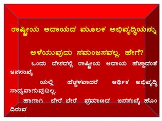 gÁ¶ÖçÃAiÀÄ DzÁAiÀÄzÀ ªÀÄÆ®PÀ C©üªÀÈ¢ÞAiÀÄ£ÀÄß
C¼ÉAiÀÄÄªÀÅzÀÄ ¸ÀªÀÄAd¸ÀªÀ®è. ºÉÃUÉ?
MAzÀÄ zÉÃ±ÀzÀ°è gÁ¶ÖçÃAiÀÄ DzÁAiÀÄ ºÉZÁÑzÀAvÉ
d£À¸ÀASÉå
AiÀÄ°è ºÉZÀÑ¼ÀªÁzÀgÉ DyðPÀ C©üªÀÈ¢Þ
¸ÁzsÀåªÁUÀÄªÀÅ¢®è.
ºÁUÁV ¨ÉÃgÉ ¨ÉÃgÉ ¥ÀæªÀiÁtzÀ d£À¸ÀASÉå ºÉÆA
¢gÀÄªÀ
 