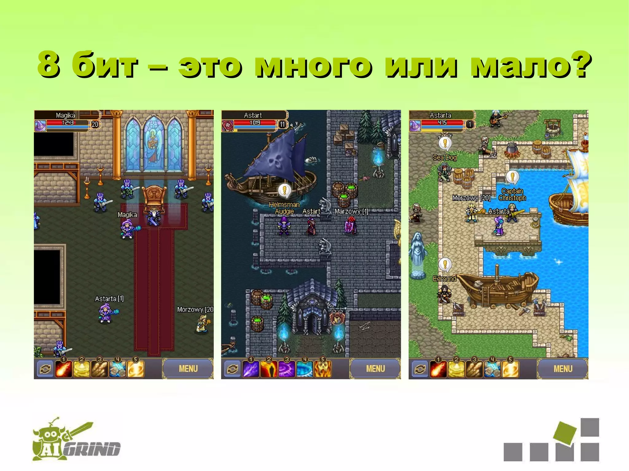 8 бит – это много или мало?
 