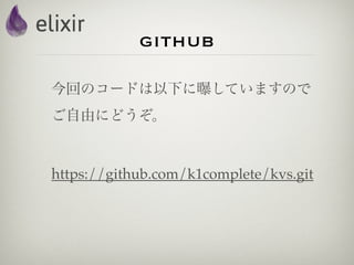 github

今回のコードは以下に曝していますので
ご自由にどうぞ。



https://github.com/k1complete/kvs.git
 