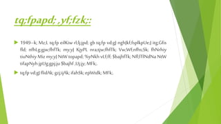 tq;fpapd; ,yf;fzk;:
 1949–k; Mz;L tq;fp eilKiw rl;lj;jpd; gb tq;fp vd;gJ nghJkf;fsplkpUe;J itg;Gfis
fld; nfhLg;gjw;fhfTk; my;yJ KjyPL nra;tjw;fhfTk; Vw;Wf;nfhs;Sk; fhNrhiy
tiuNthiy Miz my;yJ NtW topapd; %yNkh vLf;ff; $bajhfTk; Nfl;lTlNdNa NtW
tifapNyh jpUg;gpj;ju $bajhf ,Uj;jy; MFk;.
 tq;fp vd;gJ flidAk; gzj;ijAk; ifahSk;epWtdk; MFk;.
 
