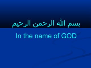 ‫الرحيم‬ ‫الرحمن‬ ‫ا‬ ‫بسم‬
In the name of GOD
 