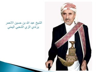 ‫االحمر‬ ‫حسين‬ ‫بن‬ ‫هللا‬ ‫عبد‬ ‫الشيخ‬
‫اليمني‬ ‫الشعبي‬ ‫الزي‬ ‫يرتدي‬
 