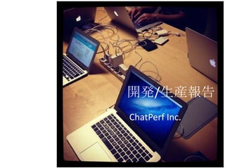 開発/生産報告
ChatPerf Inc.
 