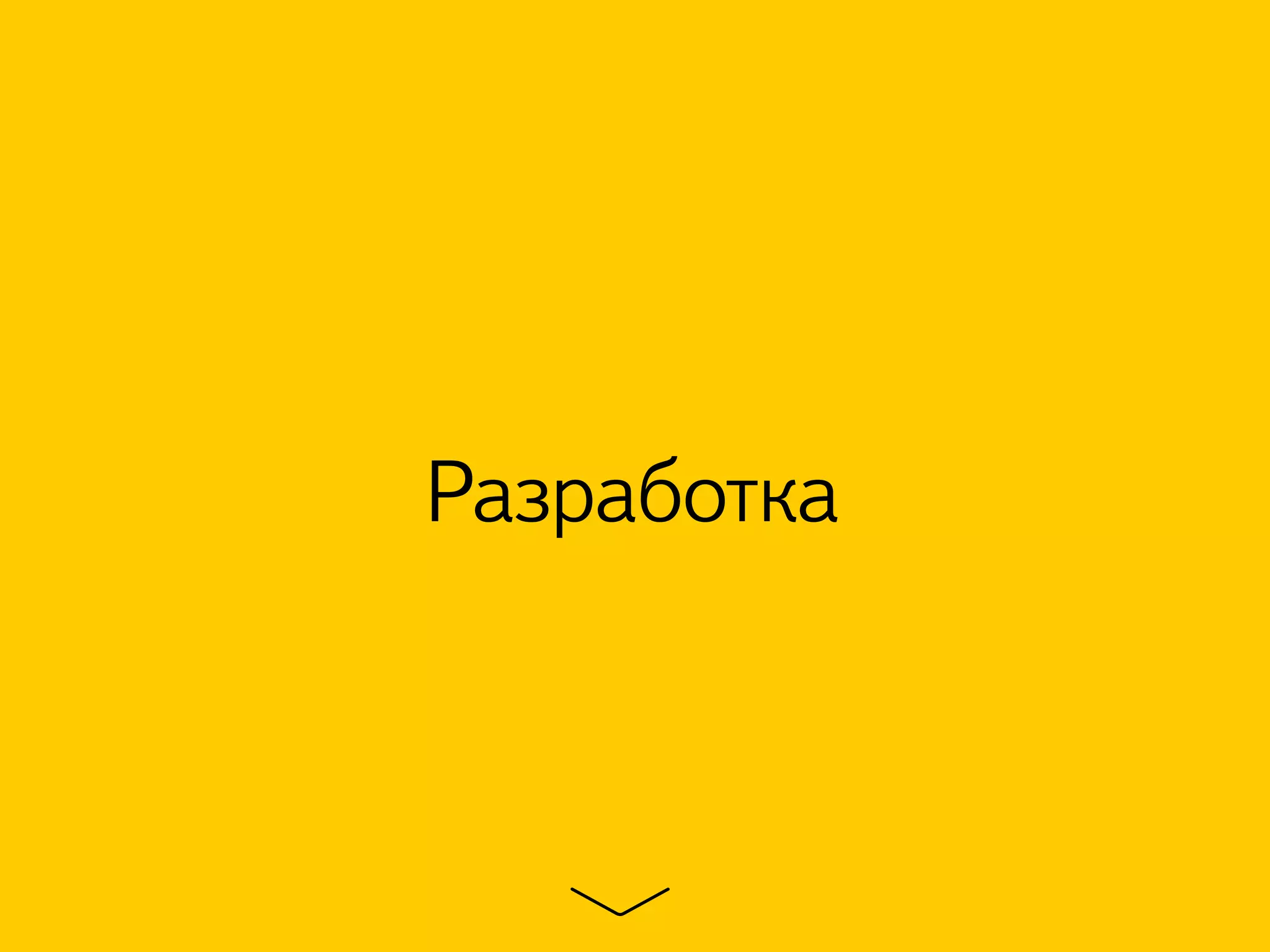 Разработка
 