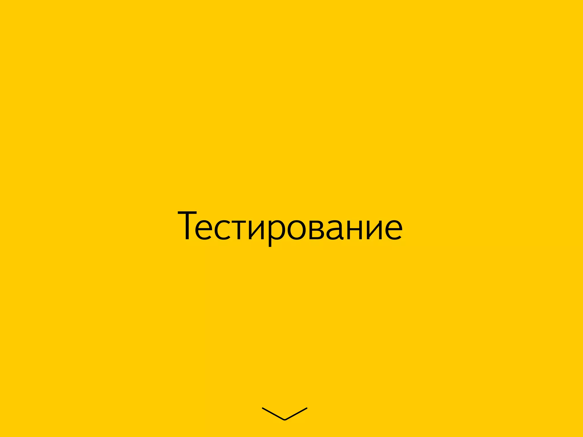 Тестирование
 