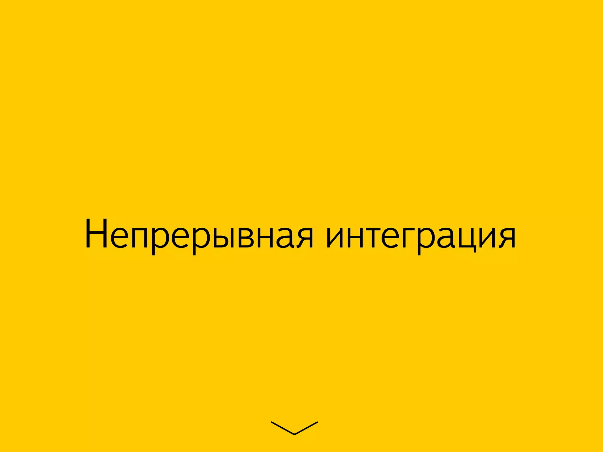 Непрерывная интеграция
 