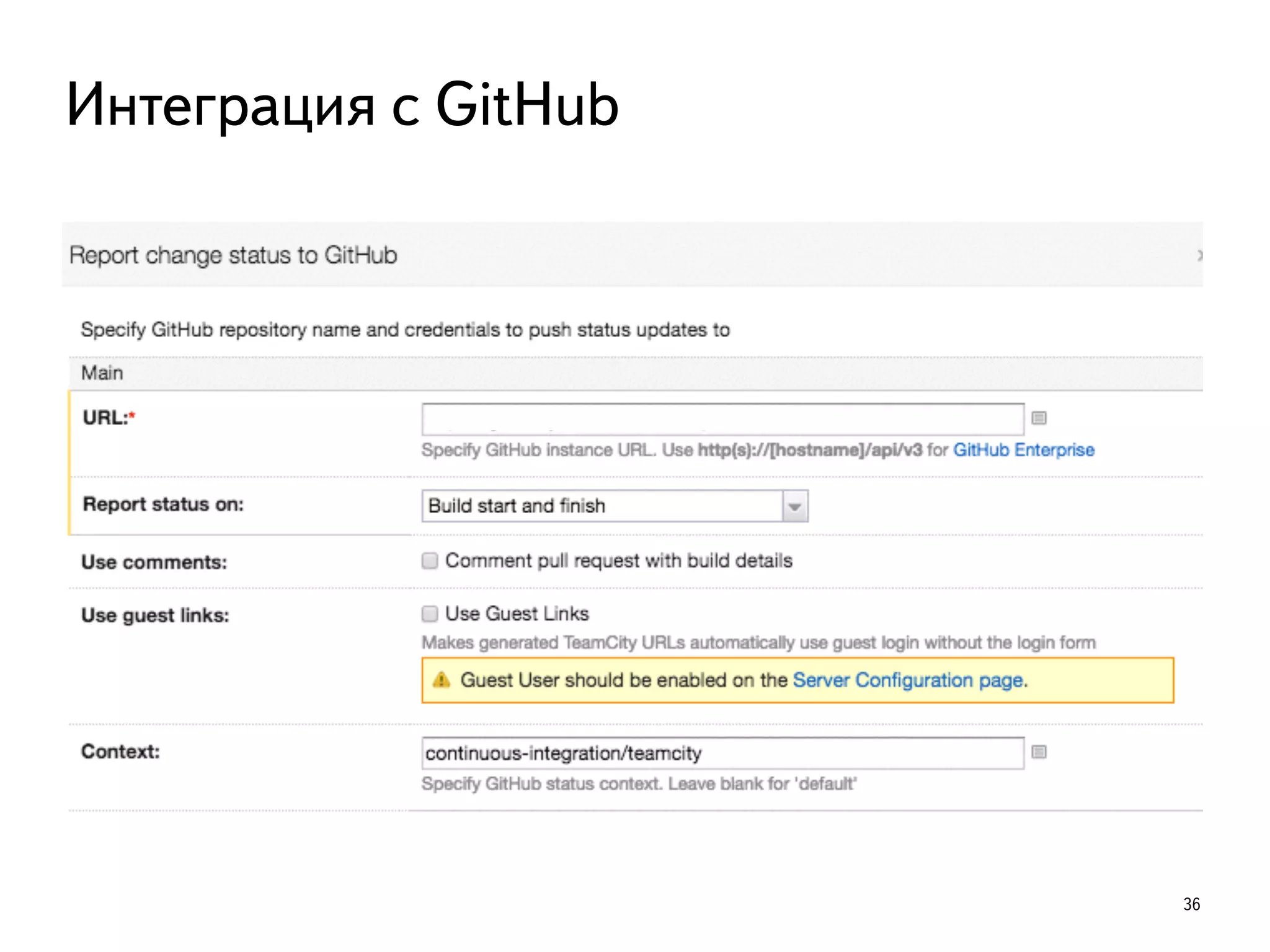 36
Интеграция с GitHub
 