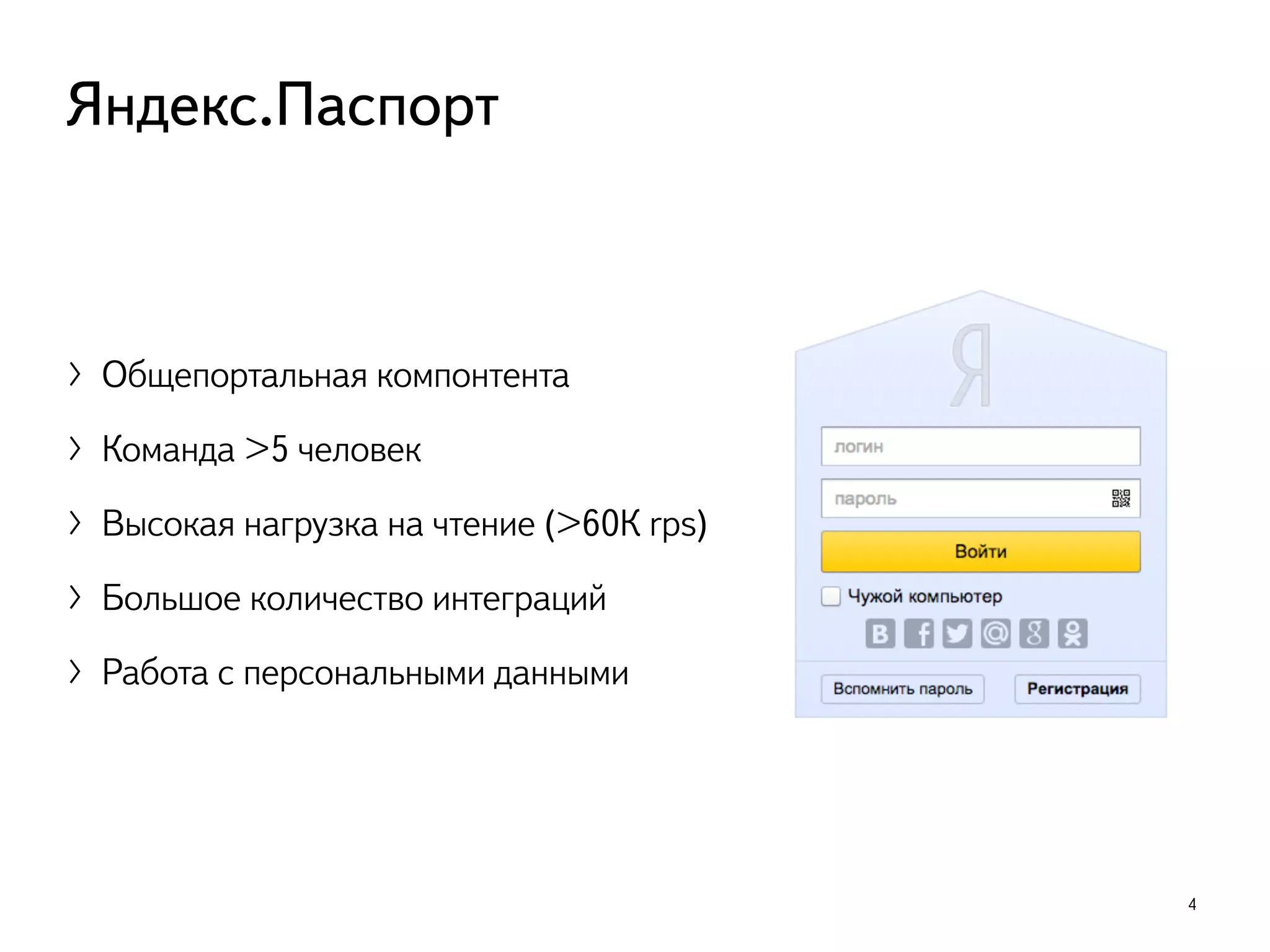 4
Яндекс.Паспорт
〉Общепортальная компонтента
〉Команда >5 человек
〉Высокая нагрузка на чтение (>60К rps)
〉Большое количество интеграций
〉Работа с персональными данными
 