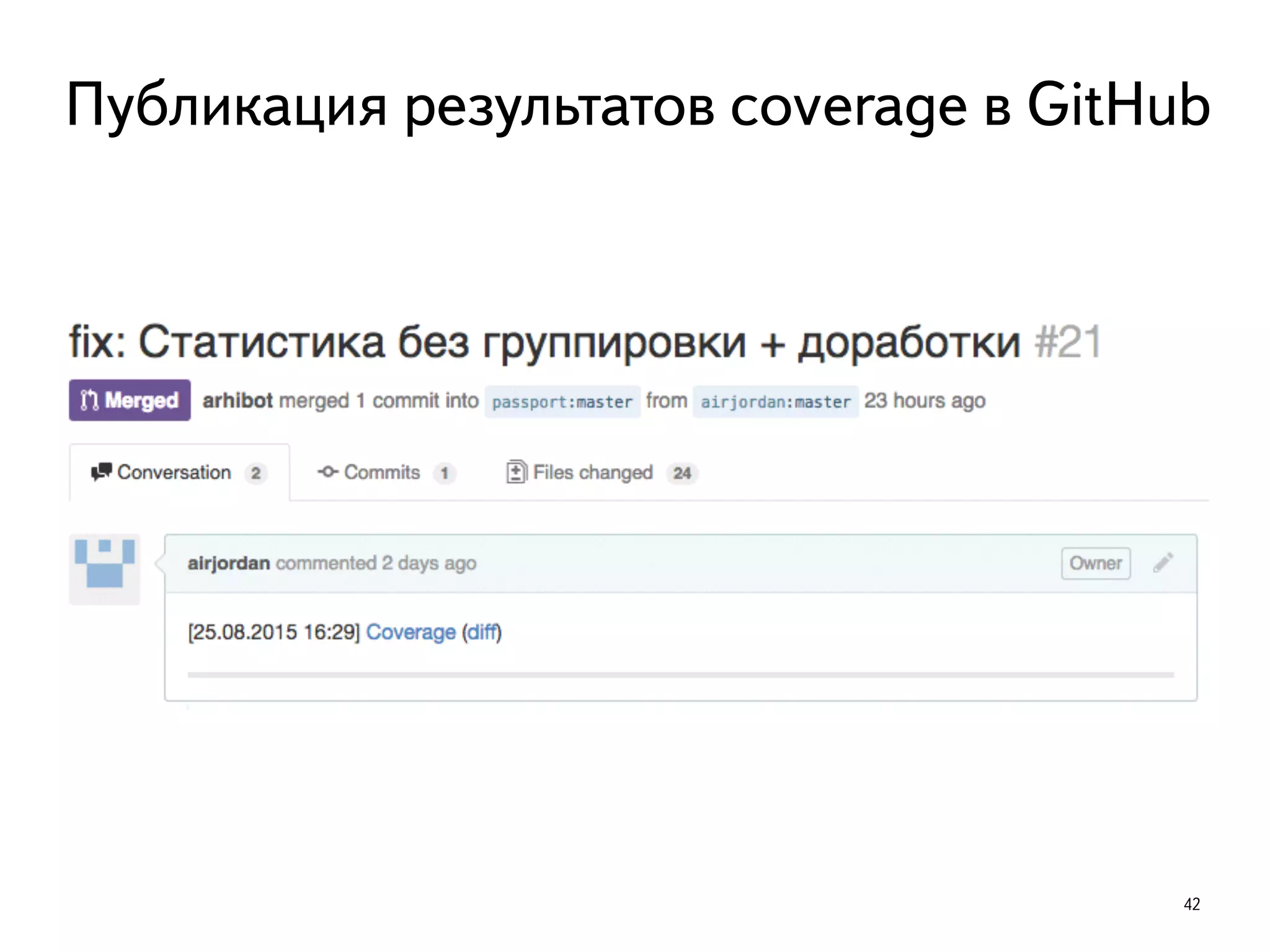 42
Публикация результатов coverage в GitHub
 