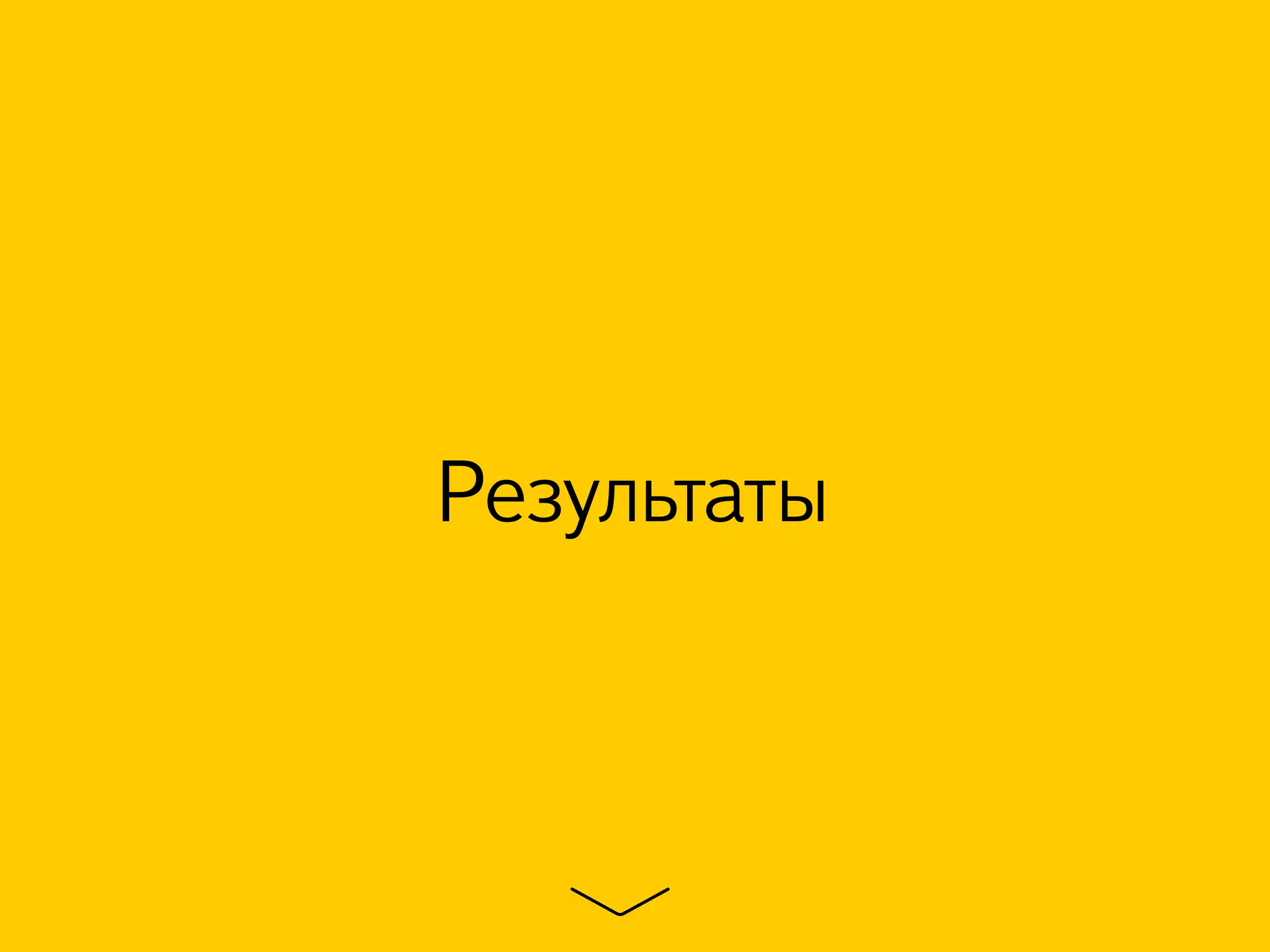 Результаты
 