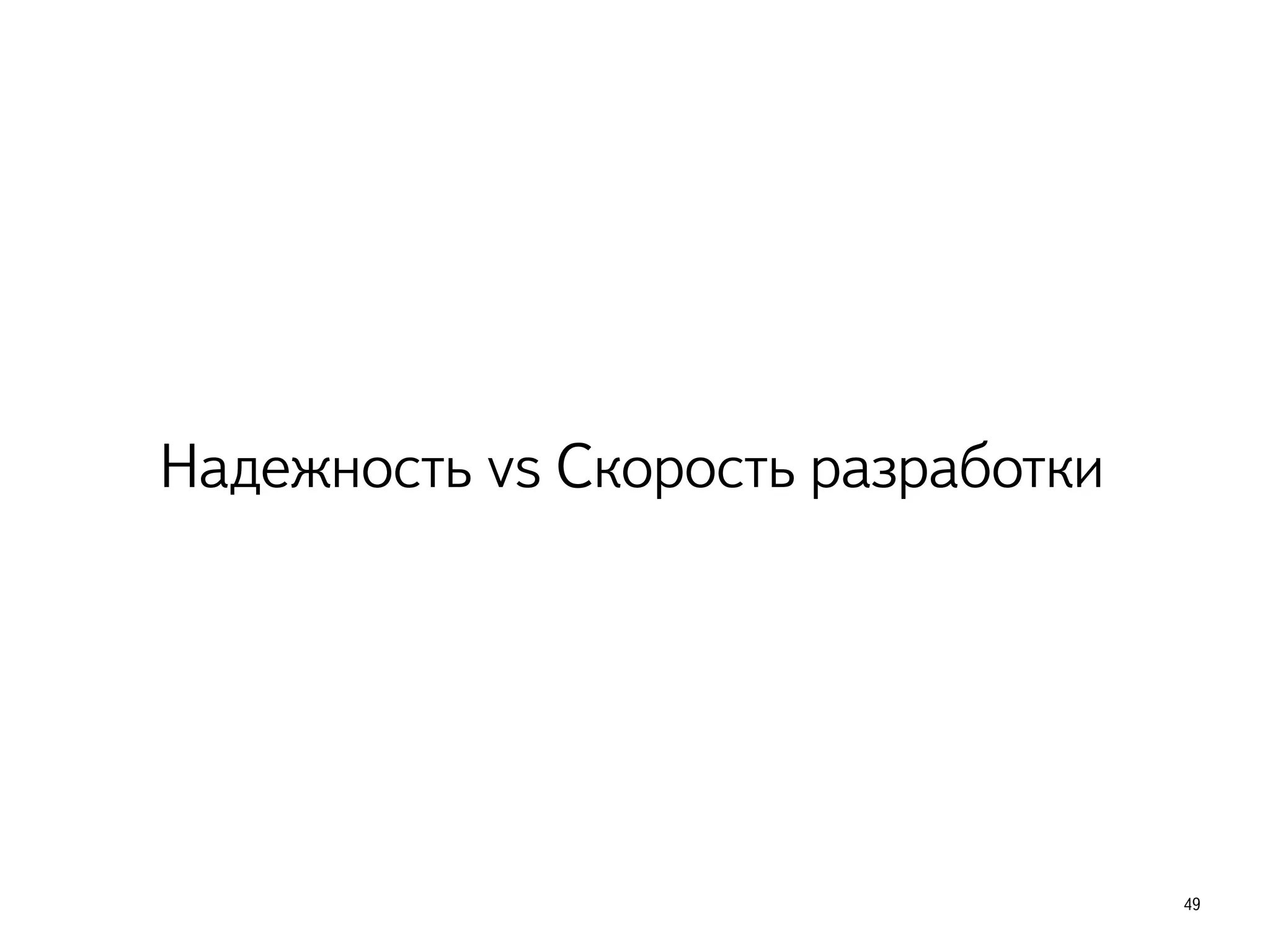 Надежность vs Скорость разработки
49
 