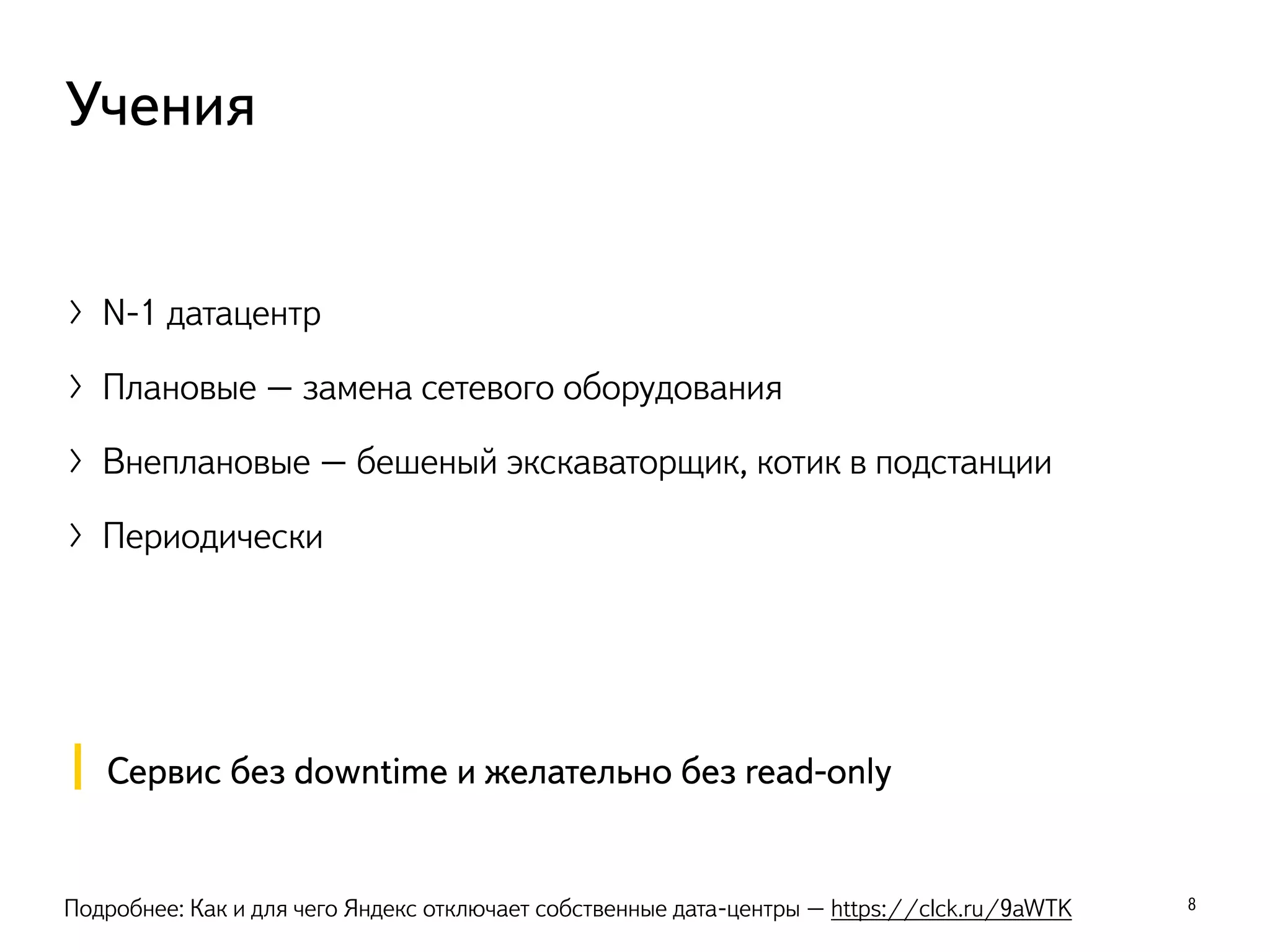 〉N-1 датацентр
〉Плановые – замена сетевого оборудования
〉Внеплановые – бешеный экскаваторщик, котик в подстанции
〉Периодически
8
Учения
Подробнее: Как и для чего Яндекс отключает собственные дата-центры – https://clck.ru/9aWTK
Сервис без downtime и желательно без read-only
 