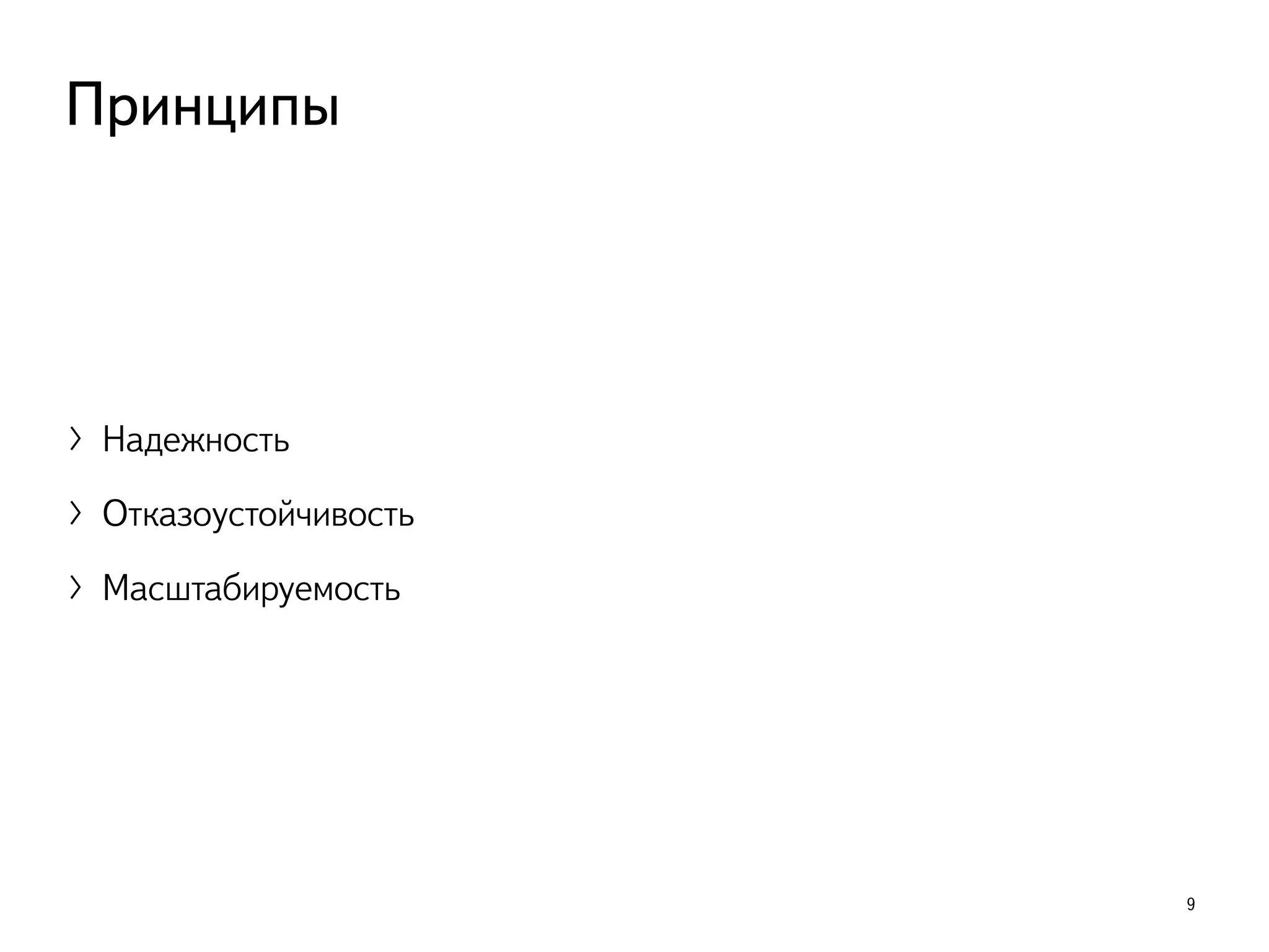 〉Надежность
〉Отказоустойчивость
〉Масштабируемость
9
Принципы
 