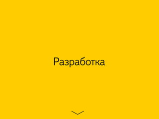 Разработка
 