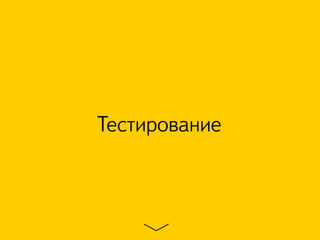 Тестирование
 