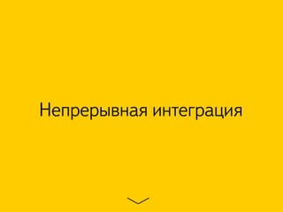 Непрерывная интеграция
 