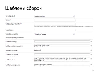 35
Шаблоны сборок
 