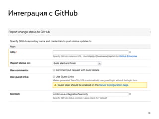 36
Интеграция с GitHub
 
