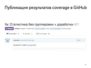 42
Публикация результатов coverage в GitHub
 