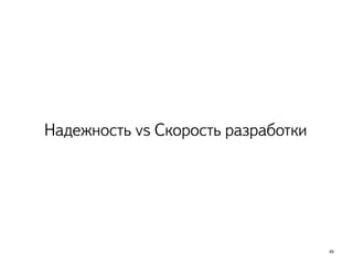 Надежность vs Скорость разработки
49
 